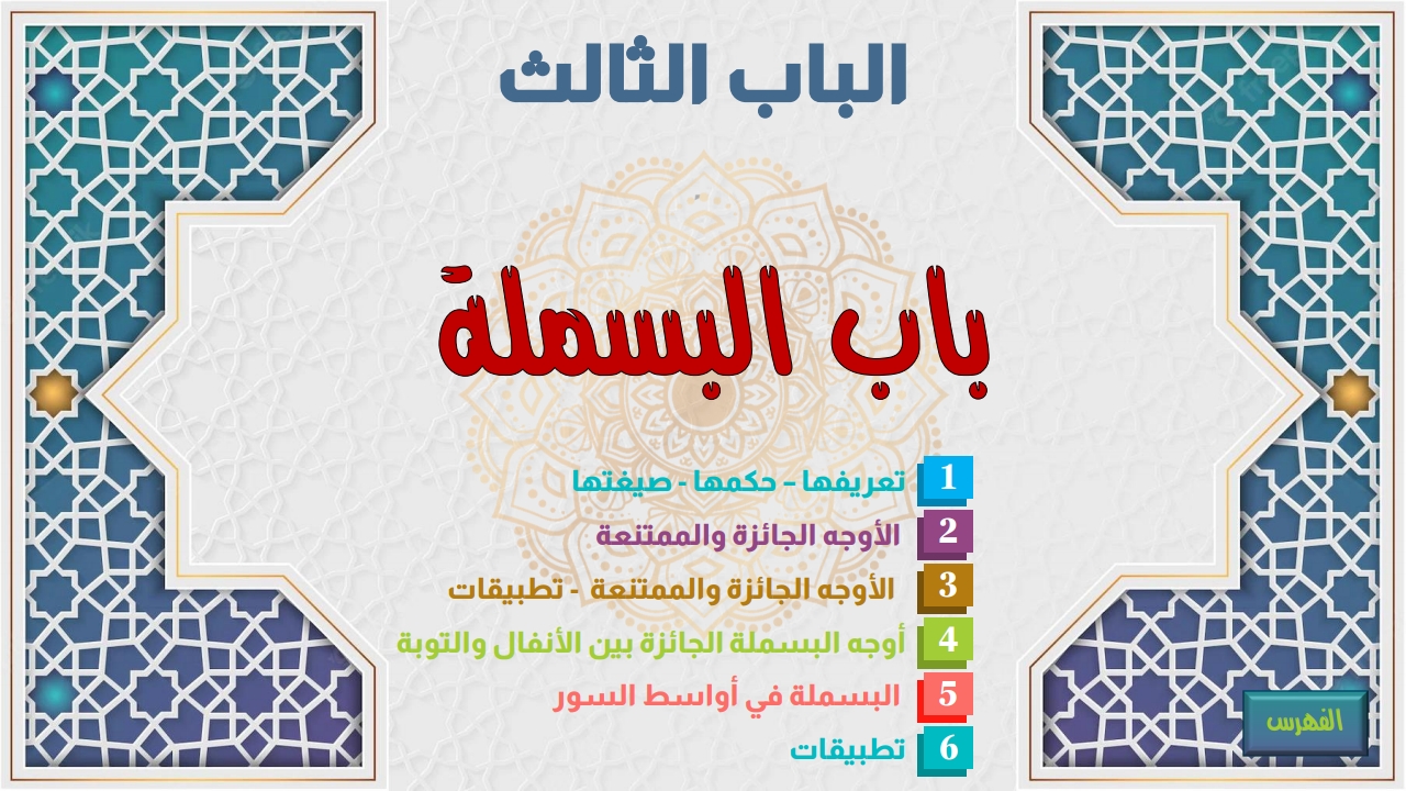 باب البسملة - الصفحة 1